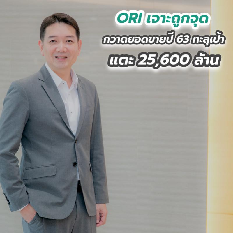 ORI เจาะถูกจุด กวาดยอดขายปี 63 ทะลุเป้า แตะ 25,600 ล้าน