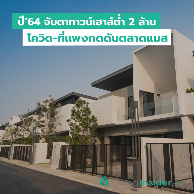 ปี’64 จับตาทาวน์เฮาส์ต่ำ 2 ล้านสูญพันธุ์ โควิด-ที่แพงกดดันตลาดแมสทำเลออกนอกเมือง