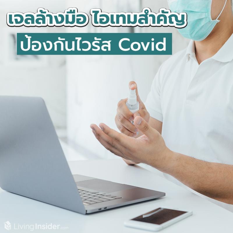 เจลล้างมือ ไอเทมสำคัญ ป้องกันไวรัส Covid ที่ควรมีติดบ้าน