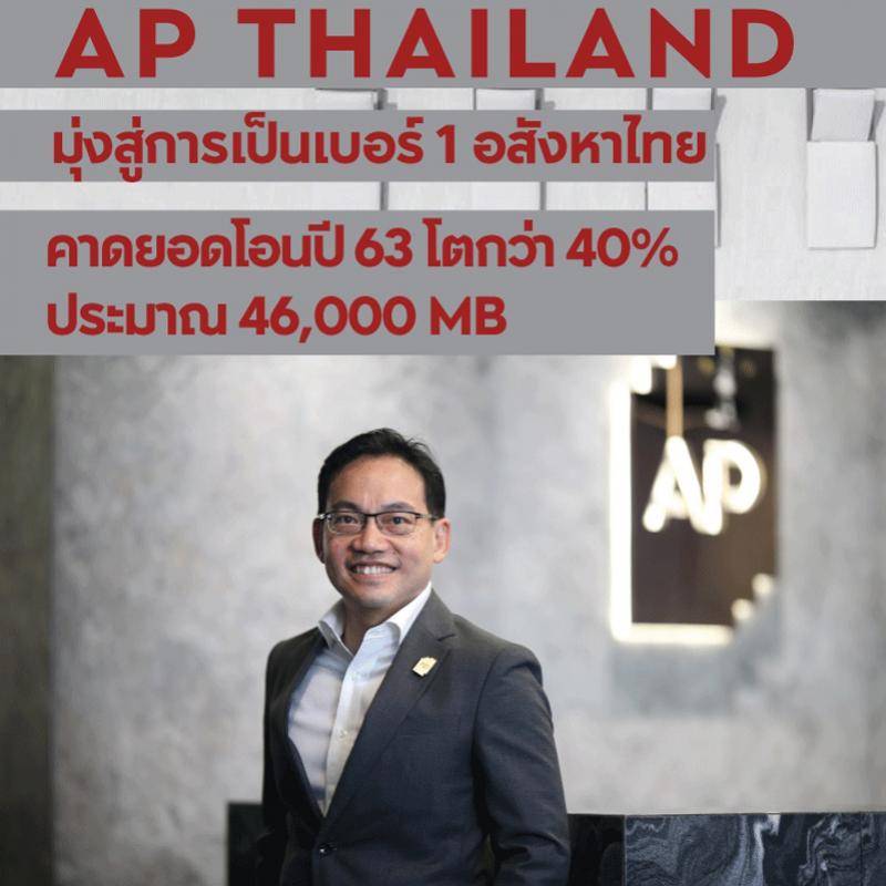 เอพี ไทยแลนด์ คาดยอดโอนสูง 46,000 ล้านบาท มั่นใจฝ่าวิกฤตรอบใหม่ด้วยความแข็งแกร่ง