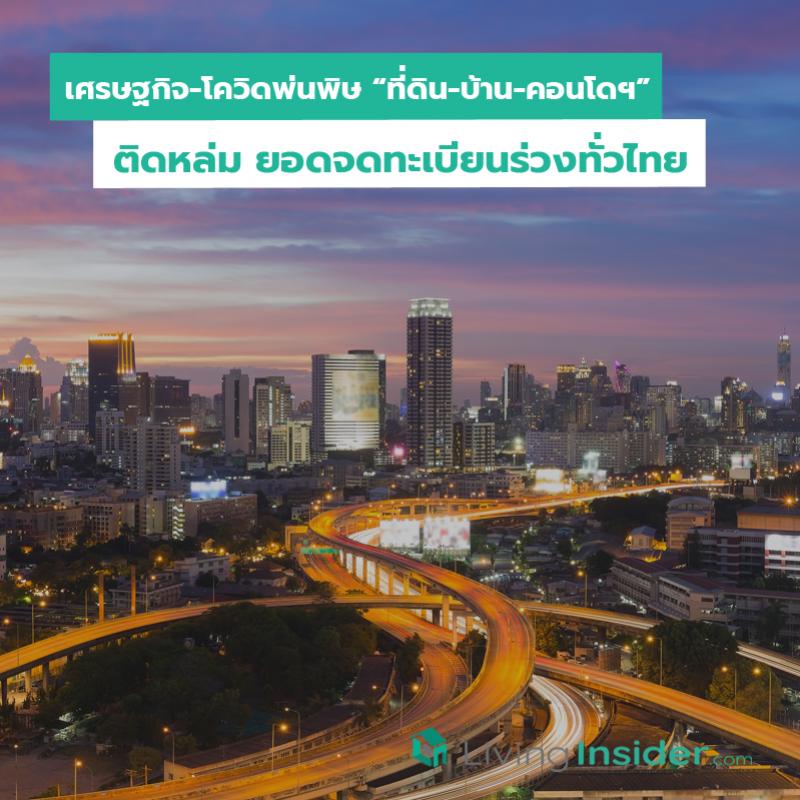 เศรษฐกิจ-โควิดพ่นพิษ “ที่ดิน-บ้าน-คอนโดฯ” ติดหล่ม ยอดจดทะเบียนร่วงทั่วไทย