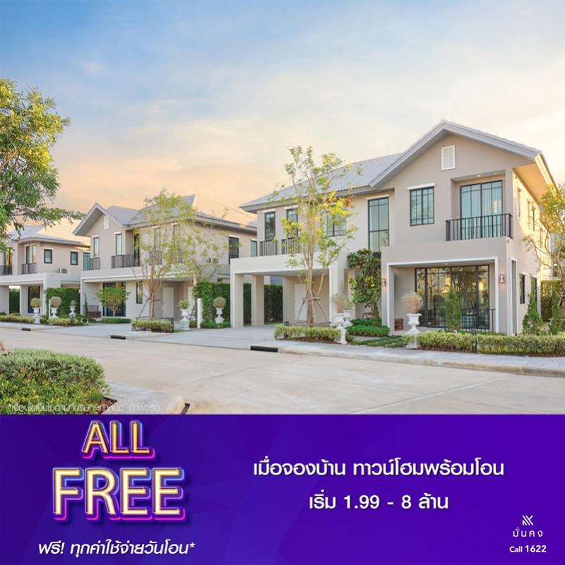 “มั่นคงฯ” เสิร์ฟข่าวดีฉลองปีฉลู ด้วยโปรโมชั่น “ALL FREE”