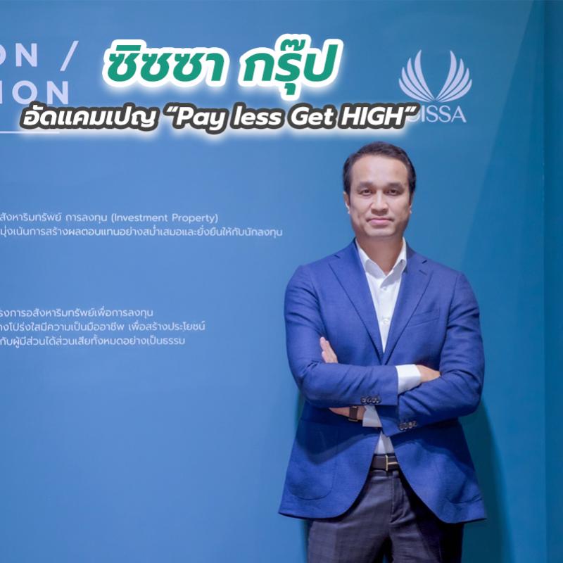 ซิซซา กรุ๊ป อัดแคมเปญ “Pay less Get HIGH”