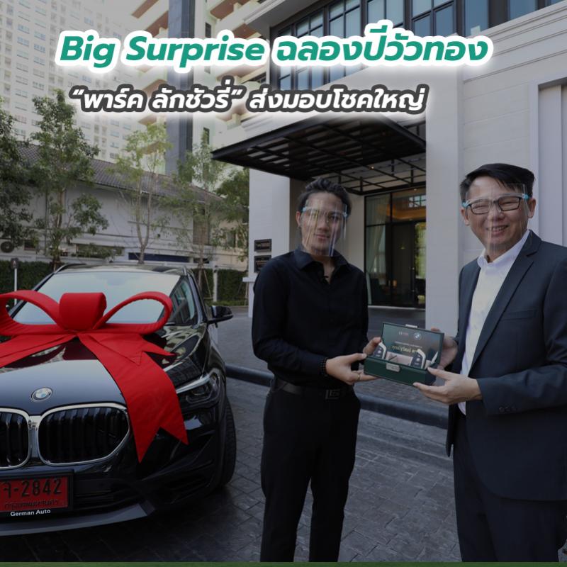 Big Surprise ฉลองปีวัวทอง “พาร์ค ลักชัวรี่” ส่งมอบโชคใหญ่