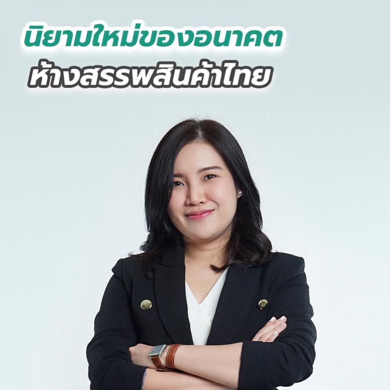 นิยามใหม่ของอนาคตห้างสรรพสินค้าไทย