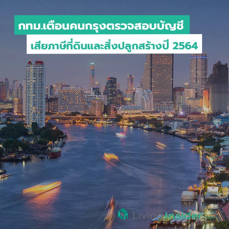 กทม.เตือนคนกรุงตรวจสอบบัญชีเสียภาษีที่ดินและสิ่งปลูกสร้างปี 2564