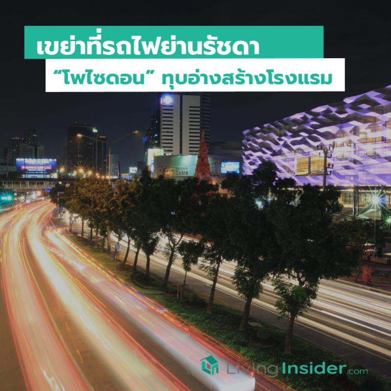 เขย่าที่รถไฟย่านรัชดา “โพไซดอน” ทุบอ่างสร้างโรงแรม