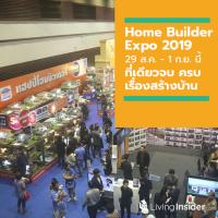 งานรับสร้างบ้านและวัสดุ Home Builder Expo 2019  29 ส.ค. - 1 ก.ย. นี้ ที่เดียวจบ ครบเรื่องสร้างบ้าน