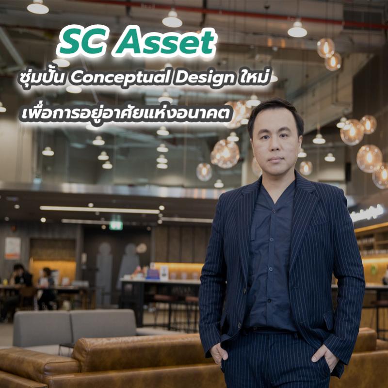 SC Asset ซุ่มปั้น Conceptual Design ใหม่ เพื่อการอยู่อาศัยแห่งอนาคต