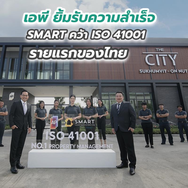 เอพี ยิ้มรับความสำเร็จ SMART คว้า ISO 41001 รายแรกของไทย