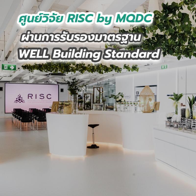 ศูนย์วิจัย RISC by MQDC ผ่านการรับรองมาตรฐาน WELL Building Standard