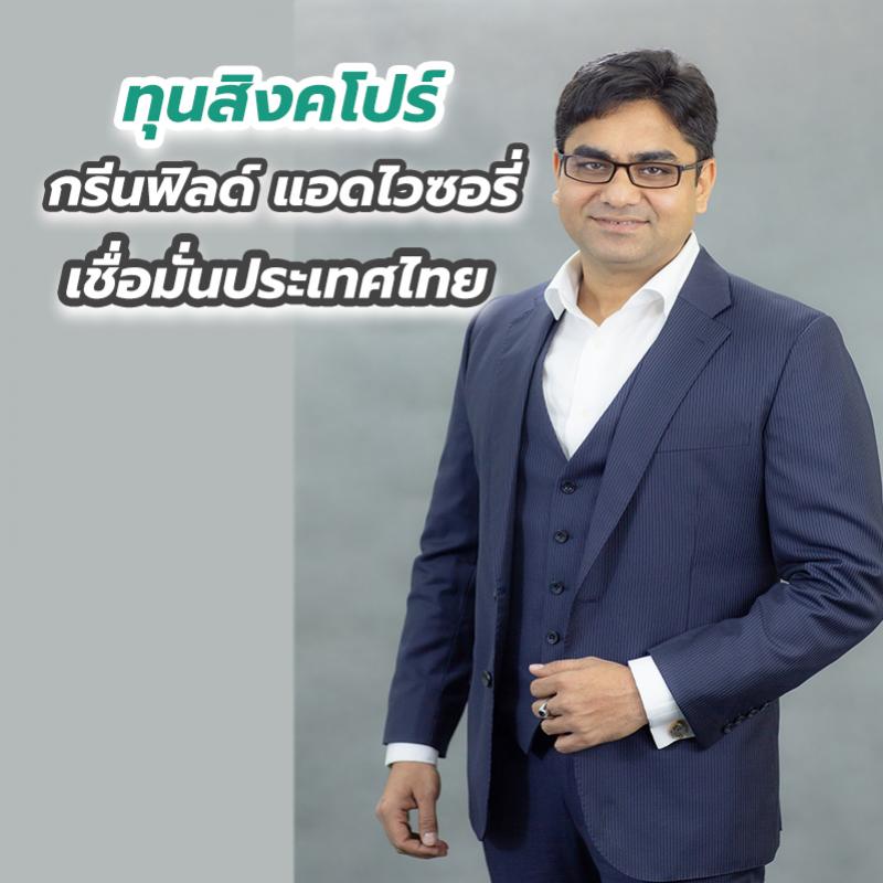 ทุนสิงคโปร์กรีนฟิลด์ แอดไวซอรี่ เชื่อมั่นประเทศไทยตอกย้ำการลงทุน