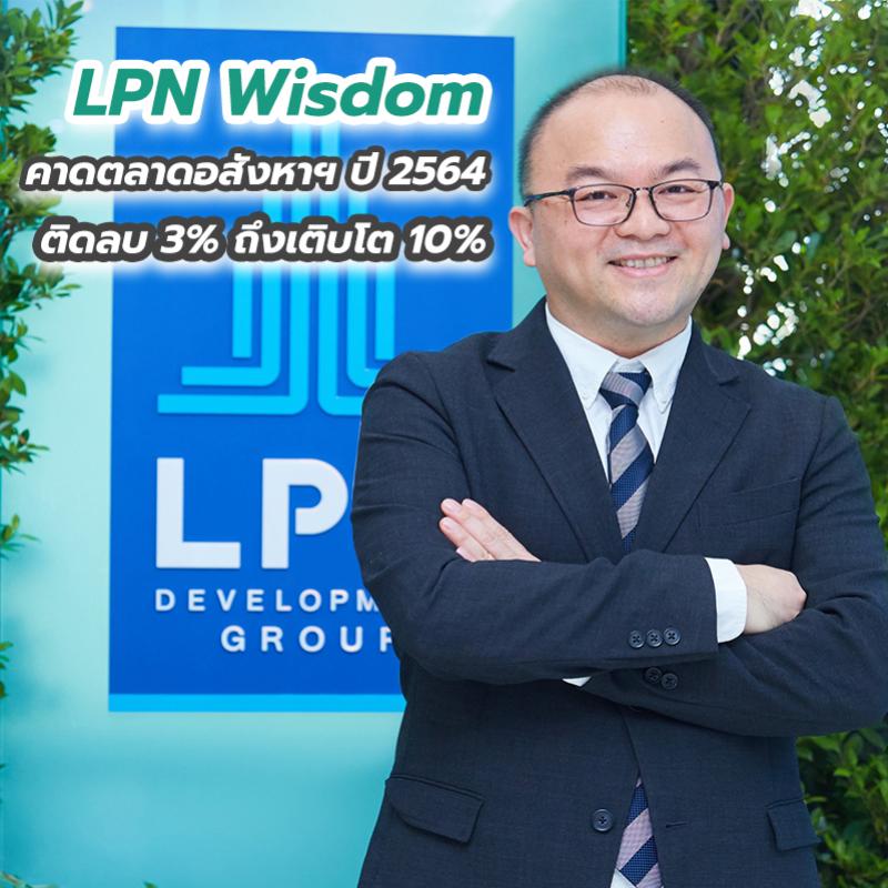 LPN Wisdom คาดตลาดอสังหาฯ ปี 2564 ติดลบ 3% ถึงเติบโต 10%