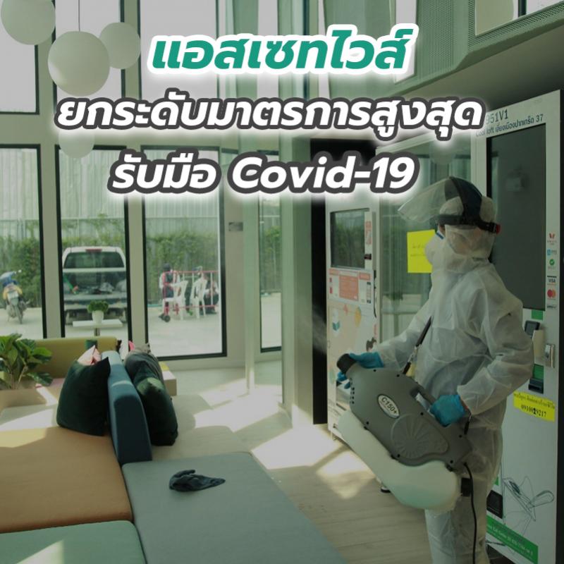 แอสเซทไวส์ ยกระดับมาตรการสูงสุดรับมือ Covid-19