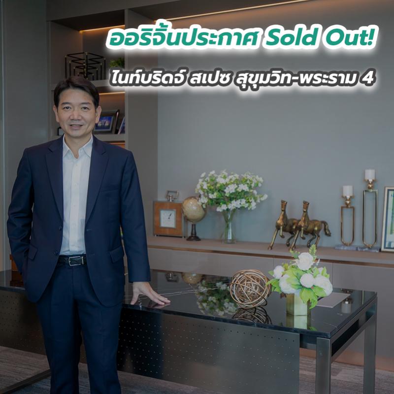 เครื่องร้อนตั้งแต่ต้นปี ออริจิ้นประกาศ Sold Out! ไนท์บริดจ์ สเปซ สุขุมวิท-พระราม 4