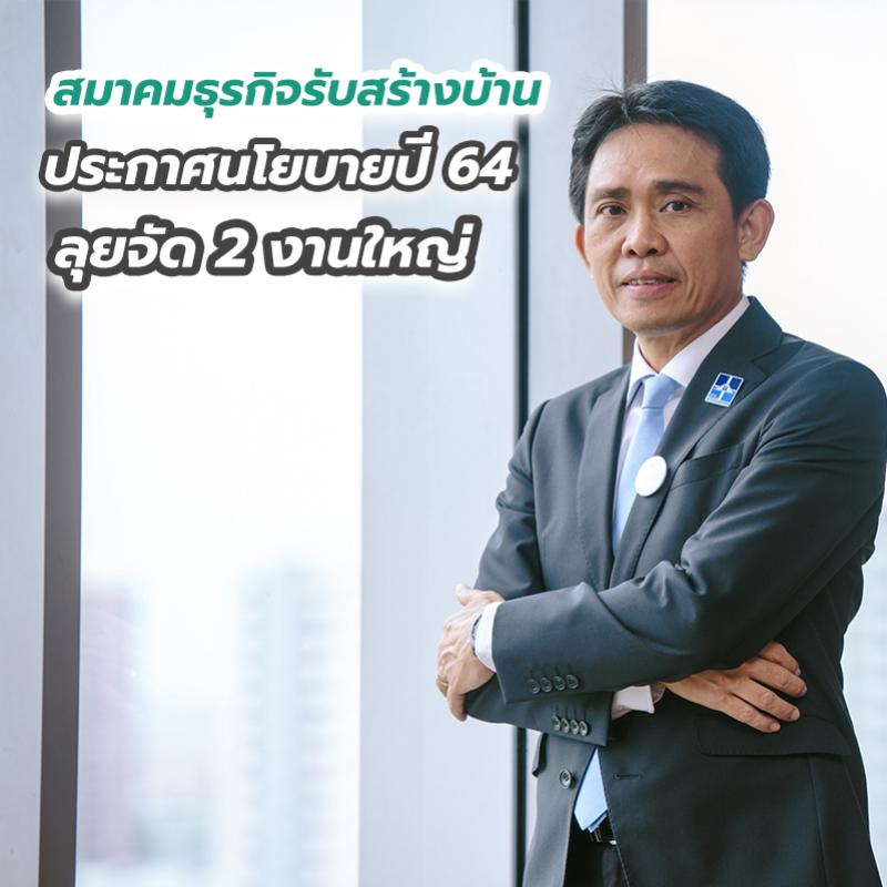 สมาคมธุรกิจรับสร้างบ้าน ประกาศนโยบายปี 64 ลุยจัด 2 งานใหญ่