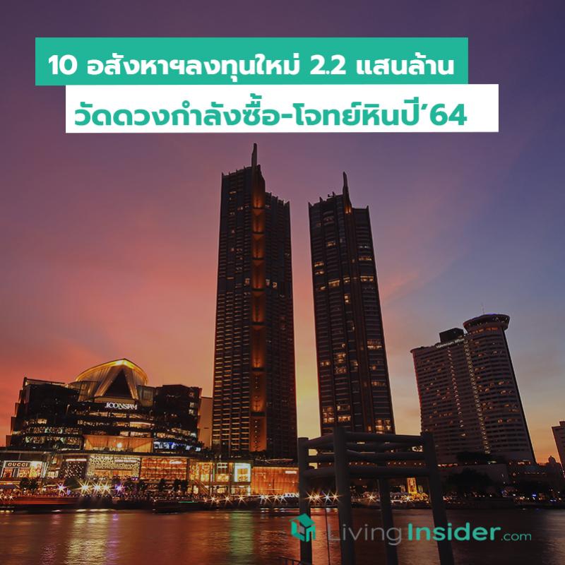 10 อสังหาฯลงทุนใหม่ 2.2 แสนล้าน วัดดวงกำลังซื้อ-โจทย์หินปี 64