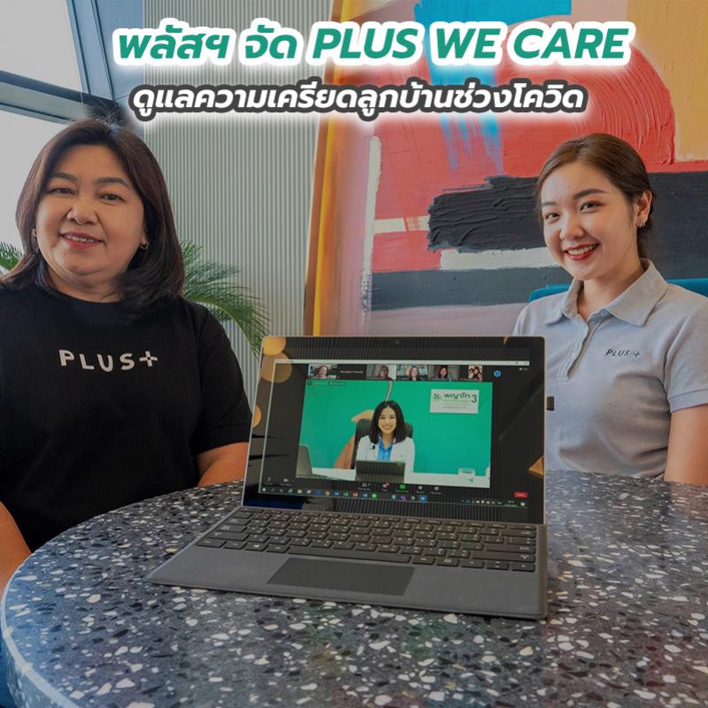 พลัสฯ จัด PLUS WE CARE ดูแลความเครียดลูกบ้านช่วงโควิด