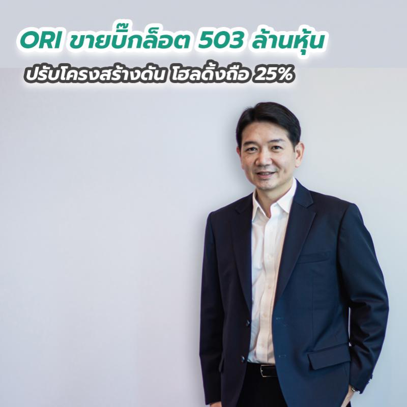 ORI ขายบิ๊กล็อต 503 ล้านหุ้น ปรับโครงสร้างดัน โฮลดิ้งถือ 25 เปอร์เซนต์