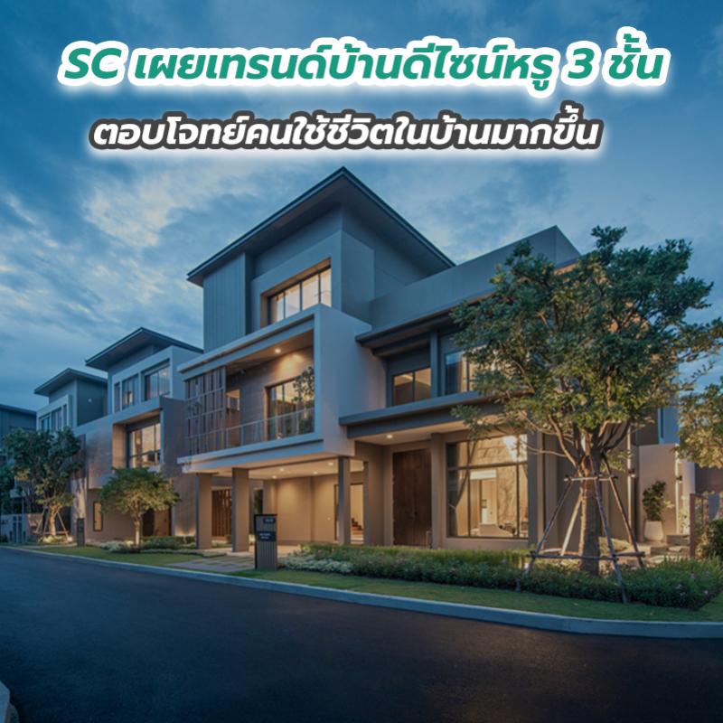 SC เผยเทรนด์บ้านดีไซน์หรู 3 ชั้น ตอบโจทย์คนใช้ชีวิตในบ้านมากขึ้น 