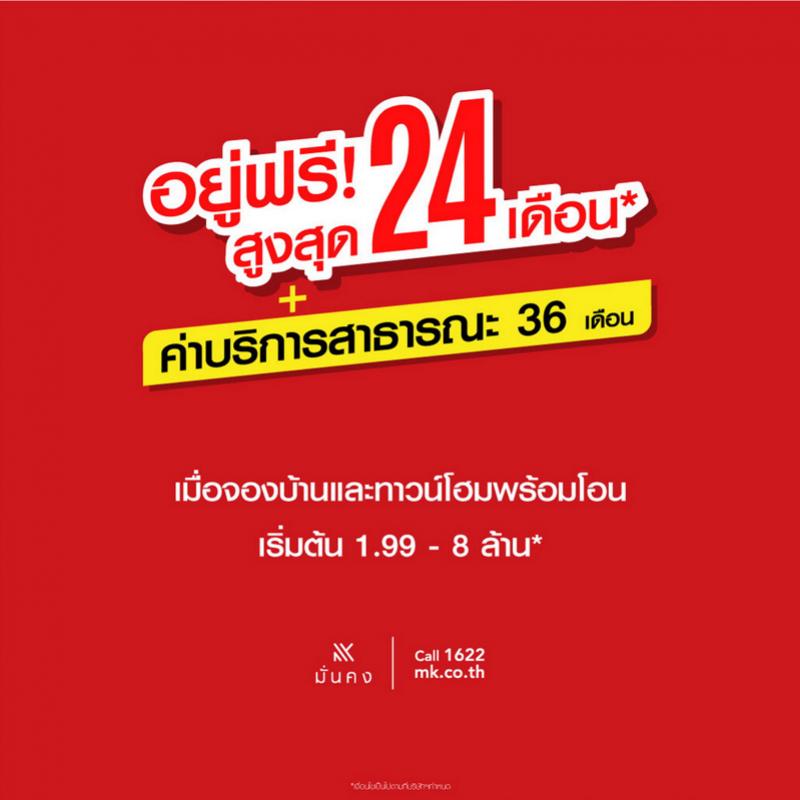 มั่นคงฯใจดีให้อยู่ฟรี! สูงสุด 24 เดือน พร้อมค่าบริการสาธารณะ 36 เดือน