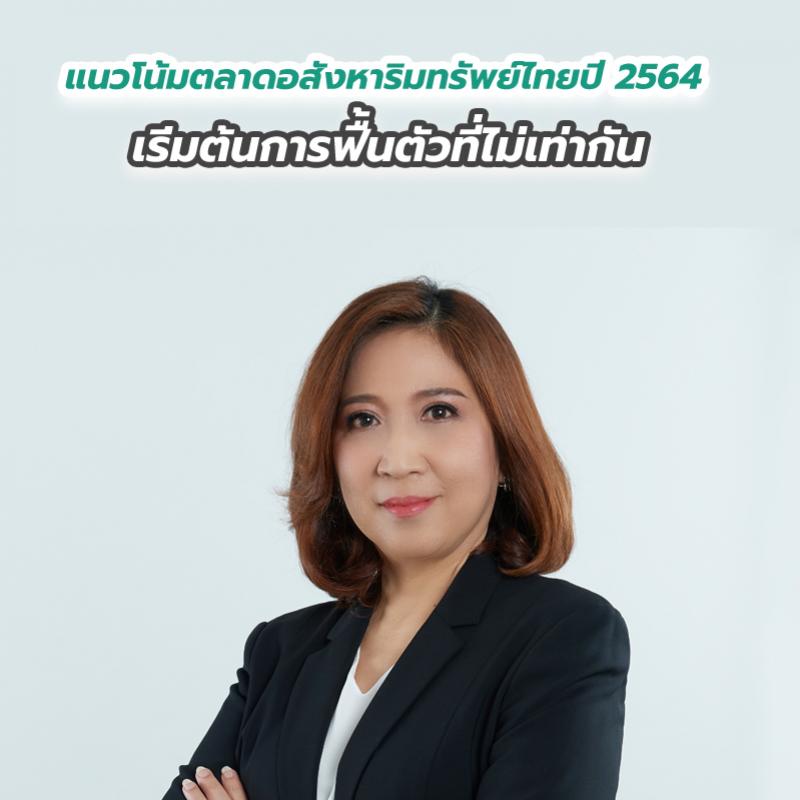 แนวโน้มตลาดอสังหาริมทรัพย์ไทยปี 2564 เริ่มต้นการฟื้นตัวที่ไม่เท่ากัน