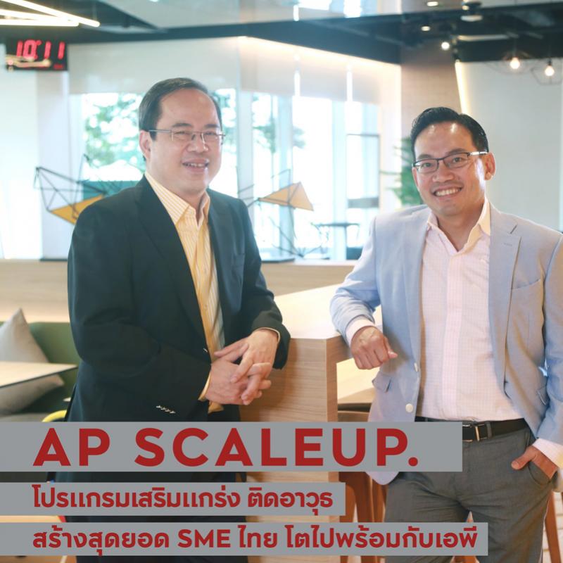 AP เปิดตัวโปรแกรม AP SCALEUP เสริมแกร่งติดอาวุธ สร้างสุดยอด SME ไทย