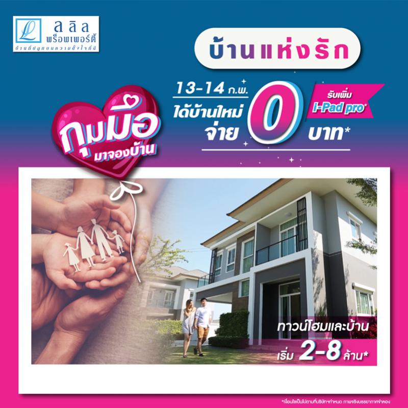 13-14 ก.พ. นี้ ลลิล พร็อพเพอร์ตี้ หนุนคนไทยให้ซื้อบ้านได้ง่ายขึ้นจัดแคมเปญพิเศษ ‘บ้านแห่งรัก 64’ 