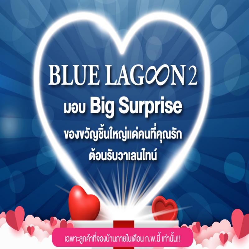 บลูลากูน 2 จัดแคมเปญ ต้อนรับวาเลนไทน์ รับเพิ่ม Big Surprise ของขวัญชิ้นใหญ่ แด่คนที่คุณรัก