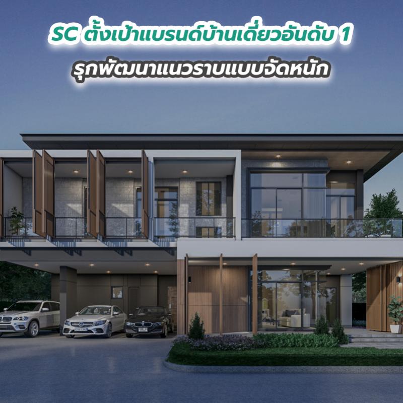 SC ตั้งเป้าแบรนด์บ้านเดี่ยวอันดับ 1 รุกพัฒนาแนวราบแบบจัดหนัก ทุ่มลงทุน 25,000 ลบ.ใน 2 ปี