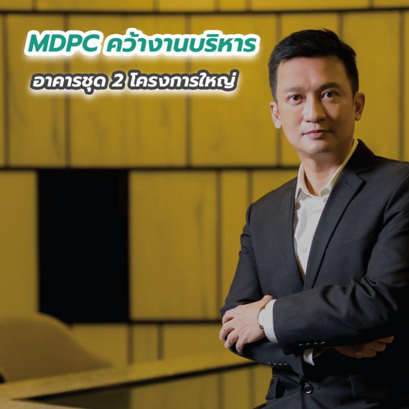 MDPC คว้างานบริหารอาคารชุด 2 โครงการใหญ่ 