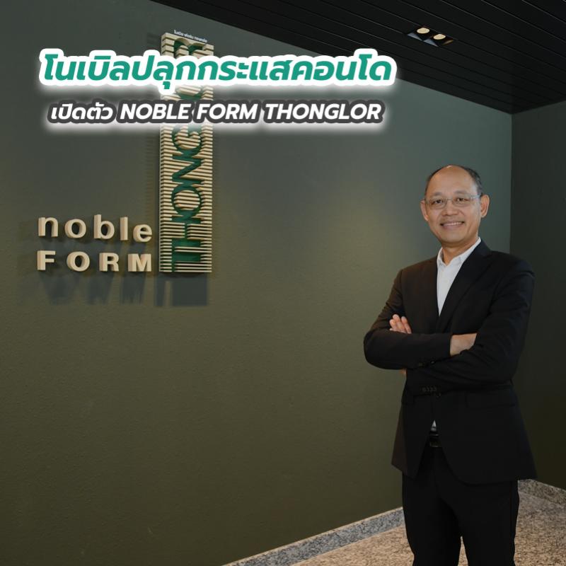 โนเบิลปลุกกระแสคอนโด เปิดตัว NOBLE FORM THONGLOR