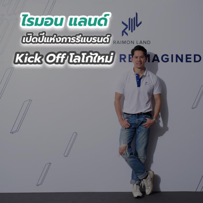 “ไรมอน แลนด์” เปิดปีแห่งการรีแบรนด์ Kick Off โลโก้ใหม่