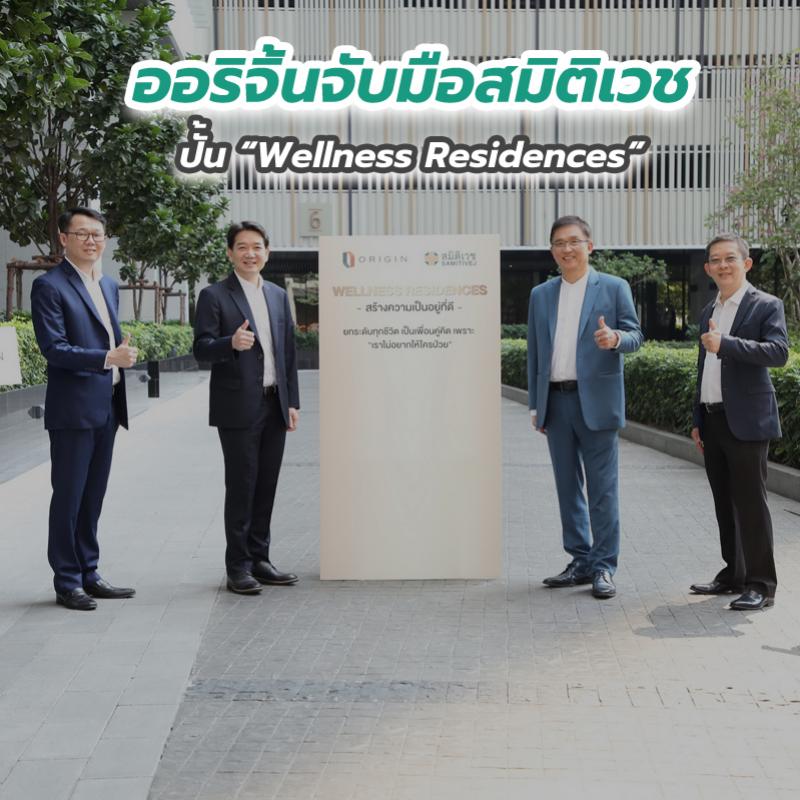 ออริจิ้นจับมือสมิติเวช ปั้น Wellness Residences