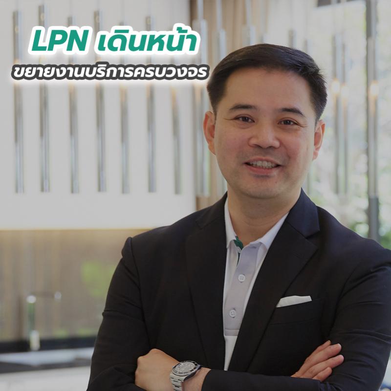 LPN เดินหน้าขยายงานบริการครบวงจร