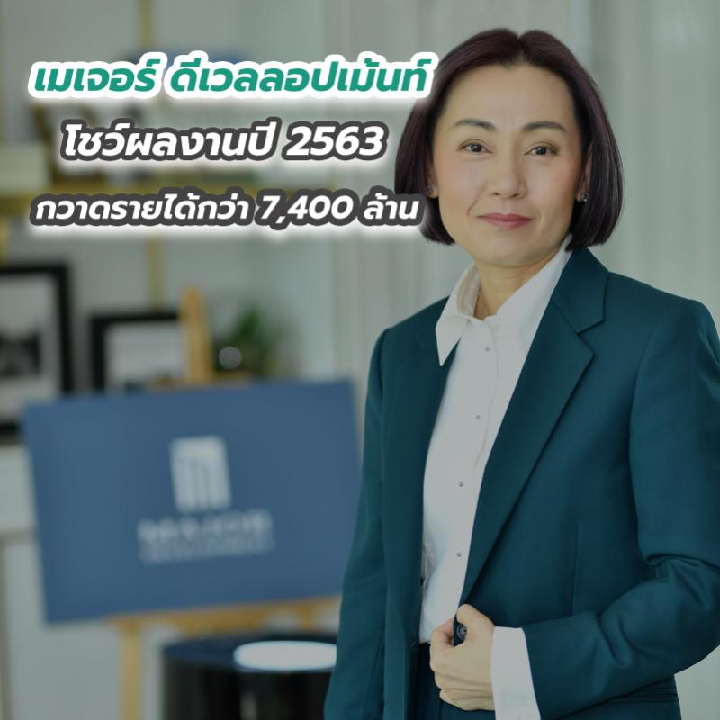 เมเจอร์ ดีเวลลอปเม้นท์ โชว์ผลงานปี 2563 กวาดรายได้กว่า 7,400 ล้าน 