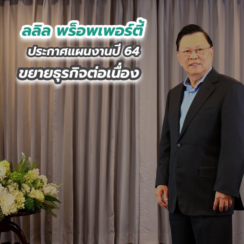 ลลิล พร็อพเพอร์ตี้ ประกาศแผนงานปี 64 ขยายธุรกิจต่อเนื่อง