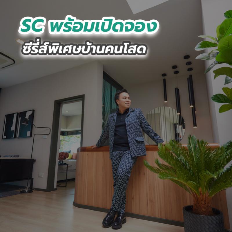 SC พร้อมเปิดจองซีรี่ส์พิเศษบ้านคนโสด