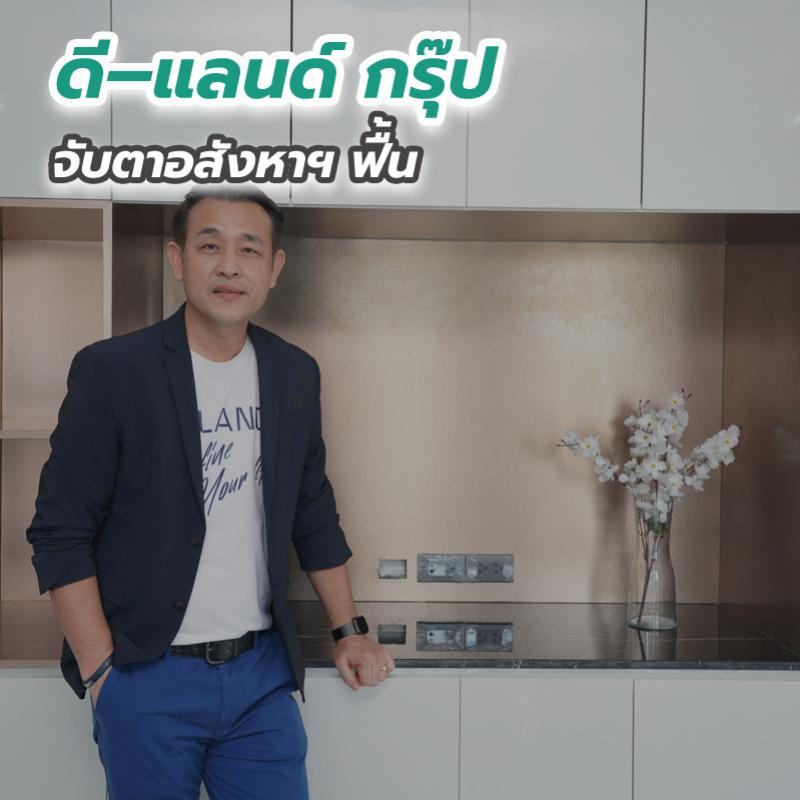 ดี–แลนด์ กรุ๊ป จับตาอสังหาฯ ฟื้น 