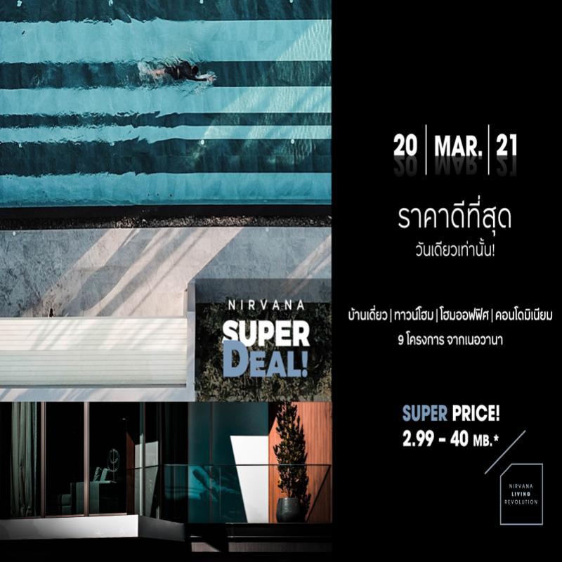 เนอวานา จัดแคมเปญ Nirvana Super Deal 2021 ราคาที่ดีที่สุดแห่งปี!