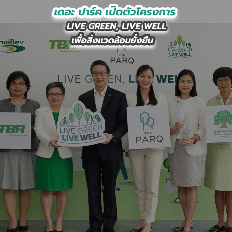 เดอะ ปาร์ค เปิดตัวโครงการ LIVE GREEN, LIVE WELL เพื่อสิ่งแวดล้อมยั่งยืน