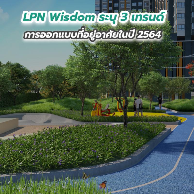 LPN Wisdom ระบุ 3 เทรนด์ การออกแบบที่อยู่อาศัยในปี 2564