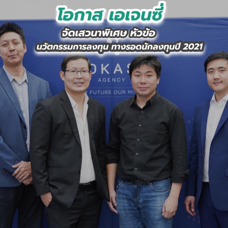 โอกาส เอเจนซี่ จัดเสวนาพิเศษ หัวข้อ นวัตกรรมการลงทุน ทางรอดนักลงทุนปี 2021