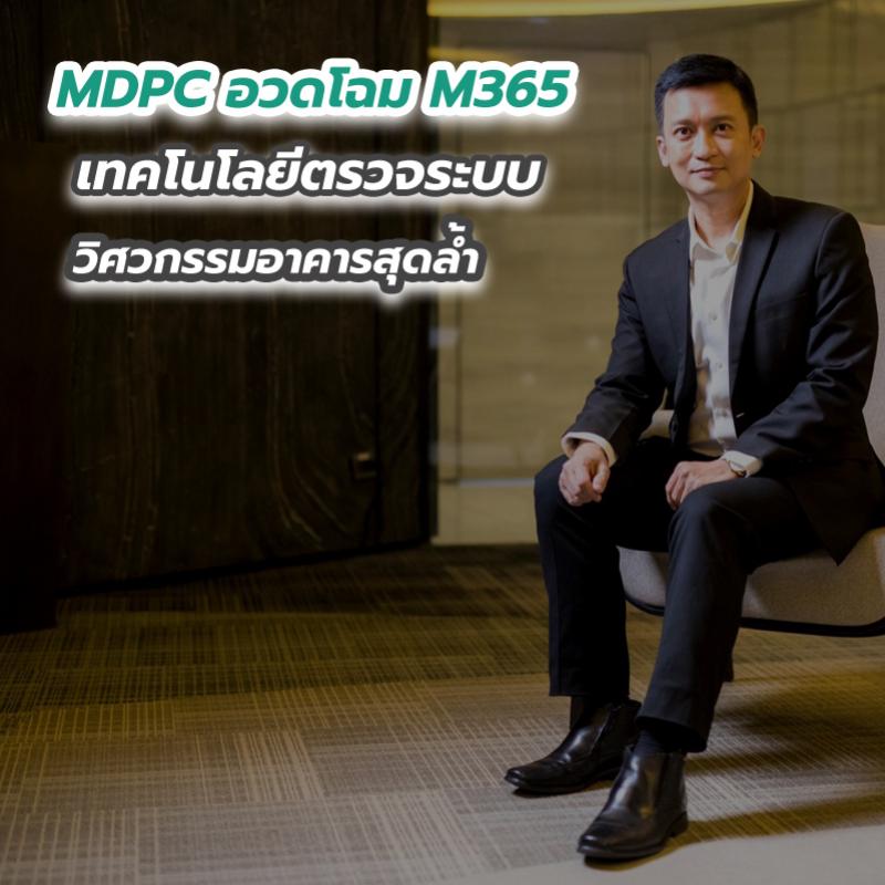 MDPC อวดโฉม M365 เทคโนโลยีตรวจระบบวิศวกรรมอาคารสุดล้ำ