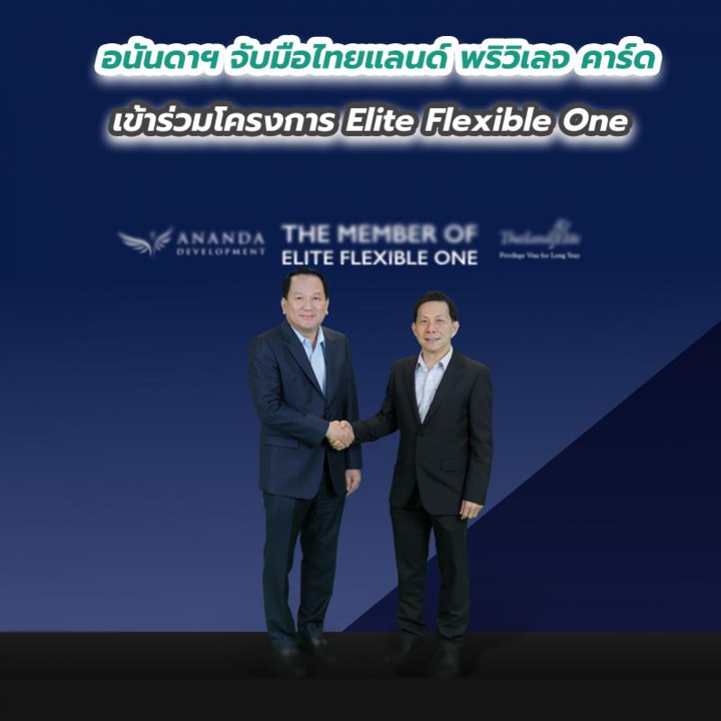 อนันดาฯ จับมือไทยแลนด์ พริวิเลจ คาร์ด เข้าร่วมโครงการ Elite Flexible One