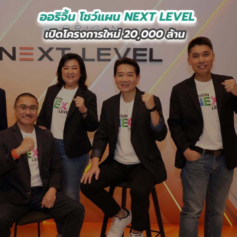 ออริจิ้น โชว์แผน NEXT LEVEL เปิดโครงการใหม่ 20,000 ล้าน