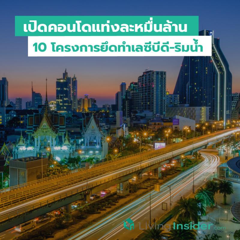 เปิดคอนโดแท่งละหมื่นล้าน 10 โครงการยึดทำเลซีบีดี-ริมน้ำ