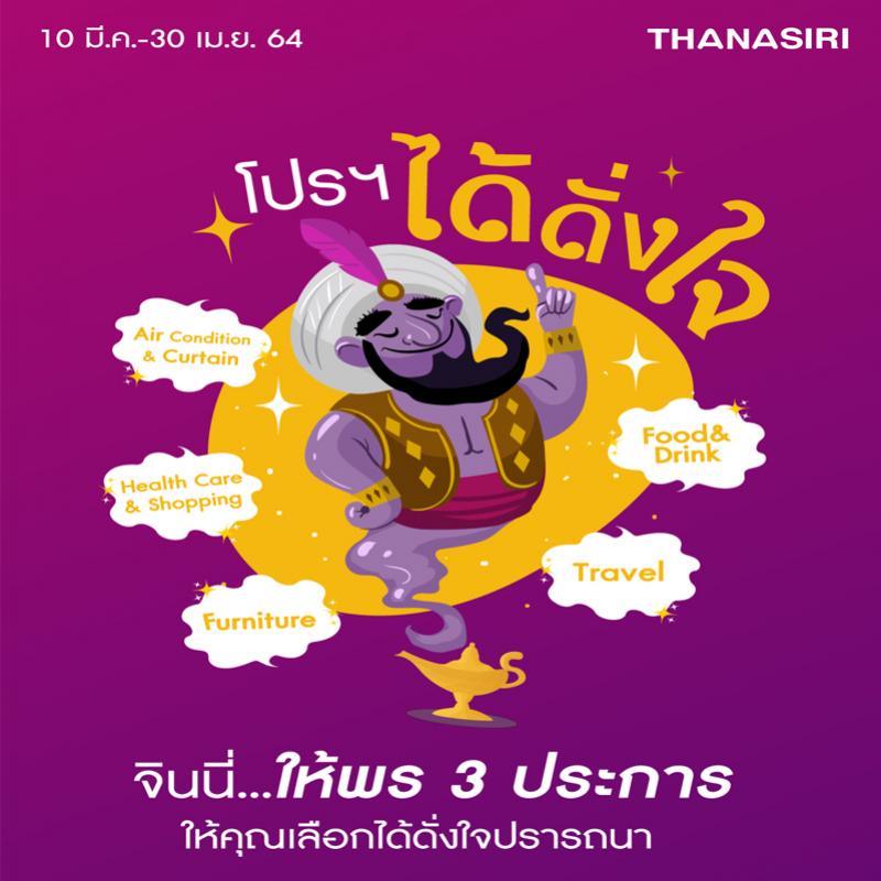 ธนาสิริยกขบวนบ้าน4 โครงการคุณภาพ จัดโปรพิเศษได้ดั่งใจ