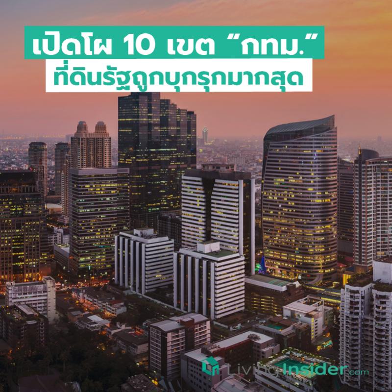 เปิดโผ 10 เขต กทม. ที่ดินรัฐถูกบุกรุกมากสุด