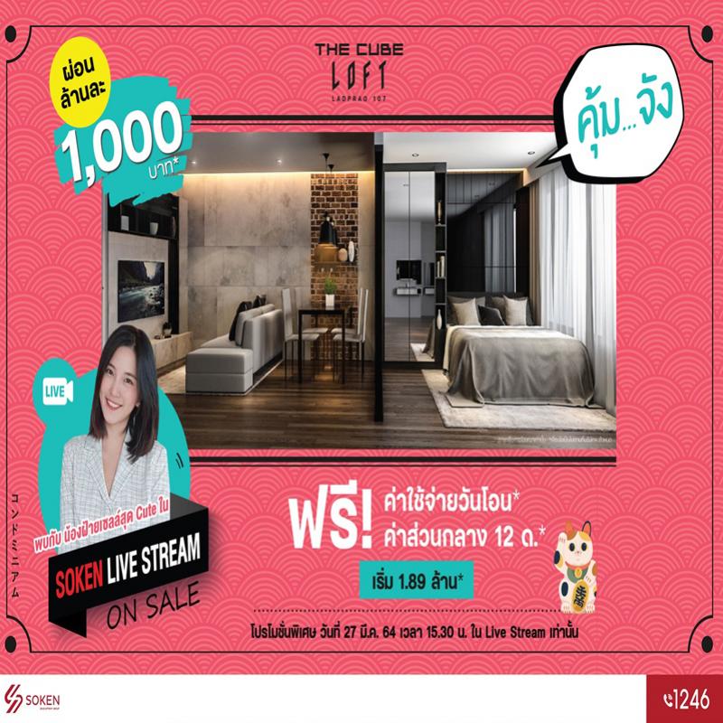 The Cube Loft ลาดพร้าว คอนโดลอฟท์เท่ ผ่อนน้อย* ฟรีโอน*และส่วนกลาง* ให้ คุ้ม..จัง เข้าอยู่ได้เลย เริ่ม 1.89 ล้าน*